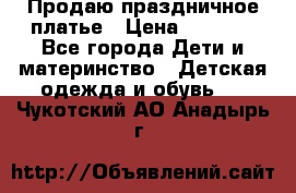 Продаю праздничное платье › Цена ­ 1 500 - Все города Дети и материнство » Детская одежда и обувь   . Чукотский АО,Анадырь г.